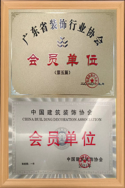 中國裝飾協(xié)會會員